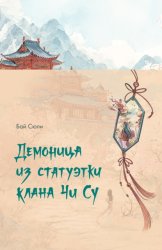 Скачать Демоница из статуэтки клана Чи Су бесплатно