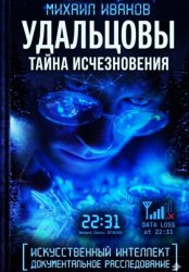 Скачать УДАЛЬЦОВЫ. Тайна исчезновения бесплатно