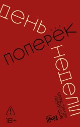 Скачать День поперек недели бесплатно