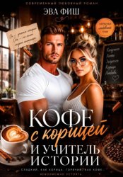 Скачать Кофе с корицей и учитель истории бесплатно