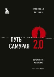 Скачать Путь самурая 2.0. Бережливое мышление бесплатно