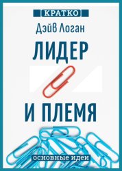 Скачать Лидер и племя. Пять уровней корпоративной культуры. Дэйв Логан, Джон Кинг, Хэли Фишер-Райт. Кратко бесплатно