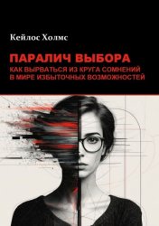Скачать Паралич выбора. Как вырваться из круга сомнений в мире избыточных возможностей бесплатно