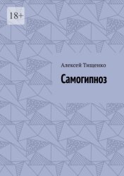 Скачать Самогипноз бесплатно