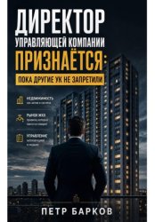 Скачать Директор Управляющей компании: откровенно о ЖКХ. бесплатно
