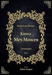 Скачать Меч Моисея - Херев де-Моше бесплатно