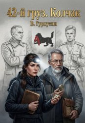 Скачать 42-й Груз «КОЛЧАК» бесплатно