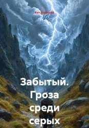 Скачать Забытый. Гроза среди серых бесплатно