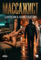Скачать Массажист бесплатно