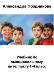 Скачать Учебник по эмоциональному интеллекту 1-4 класс бесплатно