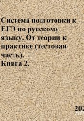 Скачать Система подготовки к ЕГЭ по русскому языку. От теории к практике (тестовая часть). Книга 2 бесплатно