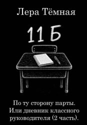 Скачать По ту сторону парты. Или дневник классного руководителя (2 часть) бесплатно