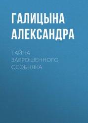 Скачать Тайна заброшенного особняка бесплатно