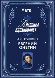 Скачать Евгений Онегин бесплатно