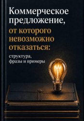 Скачать Коммерческое предложение, от которого невозможно отказаться бесплатно