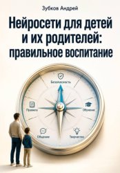 Скачать Нейросети для детей и их родителей: правильное воспитание бесплатно