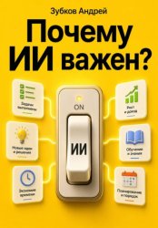 Скачать Почему ИИ важен? бесплатно
