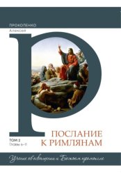 Скачать Комментарий на послание к Римлянам (2 том) бесплатно