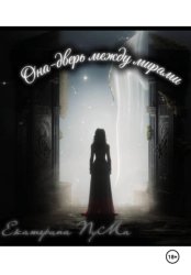 Скачать Она - дверь между мирами бесплатно