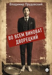 Скачать Во всем виноват дворецкий бесплатно