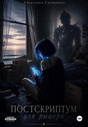 Скачать Постскриптум для рыцаря бесплатно