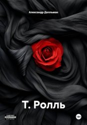 Скачать Т. Ролль бесплатно