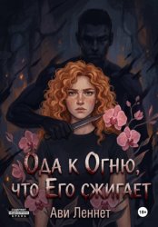 Скачать Ода к Огню, что Его сжигает бесплатно