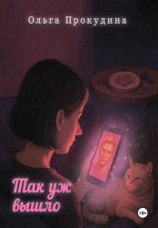 Скачать Так уж вышло бесплатно