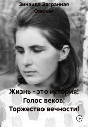 Скачать Жизнь - это история! Голос веков! Торжество вечности! бесплатно
