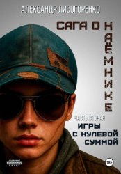 Скачать Игры с нулевой суммой бесплатно