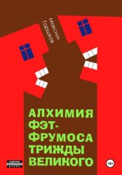Скачать Алхимия Фэт-Фрумоса Триждывеликого бесплатно