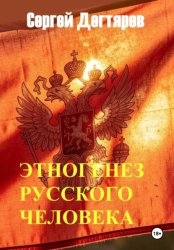 Скачать Этногенез русского человека бесплатно