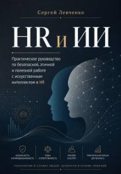 Скачать HR и ИИ. Практическое руководство бесплатно