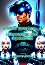 Скачать ЛитРПГ урон поо... 2. Песочница для простачка бесплатно