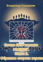 Скачать Земли битв игроков ММОРПГ. Книга 2. Обратная сторона экрана бесплатно