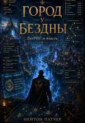 Скачать Город у Бездны: ЛитРПГ и власть бесплатно