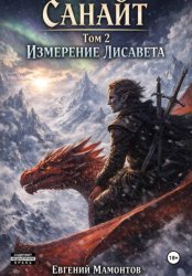 Скачать Санайт — том 2. Измерение Лисавета бесплатно