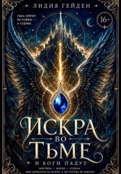 Скачать Искра во тьме бесплатно