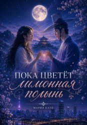 Скачать Пока цветёт лимонная полынь бесплатно