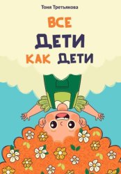Скачать Все дети как дети бесплатно