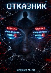 Скачать Отказник бесплатно