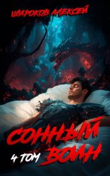 Скачать Сонный воин 4 бесплатно