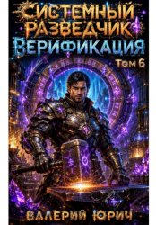 Скачать Системный разведчик. Верификация. Том 6 бесплатно