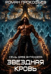 Скачать Звездная Кровь. Семь Древ Янтандера бесплатно