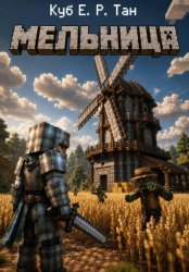 Скачать Мельница бесплатно
