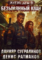 Скачать Жатва душ 5. Безымянный клан бесплатно
