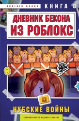 Скачать Дневник Бекона из Роблокс. Книга 8. Нубские войны бесплатно