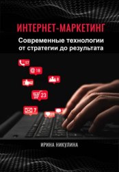 Скачать Интернет-маркетинг. Современные технологии от стратегии до результата бесплатно