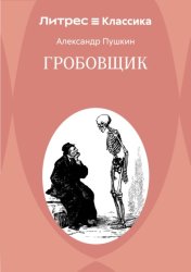 Скачать Гробовщик бесплатно