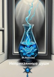 Скачать Неприкаянные души бесплатно